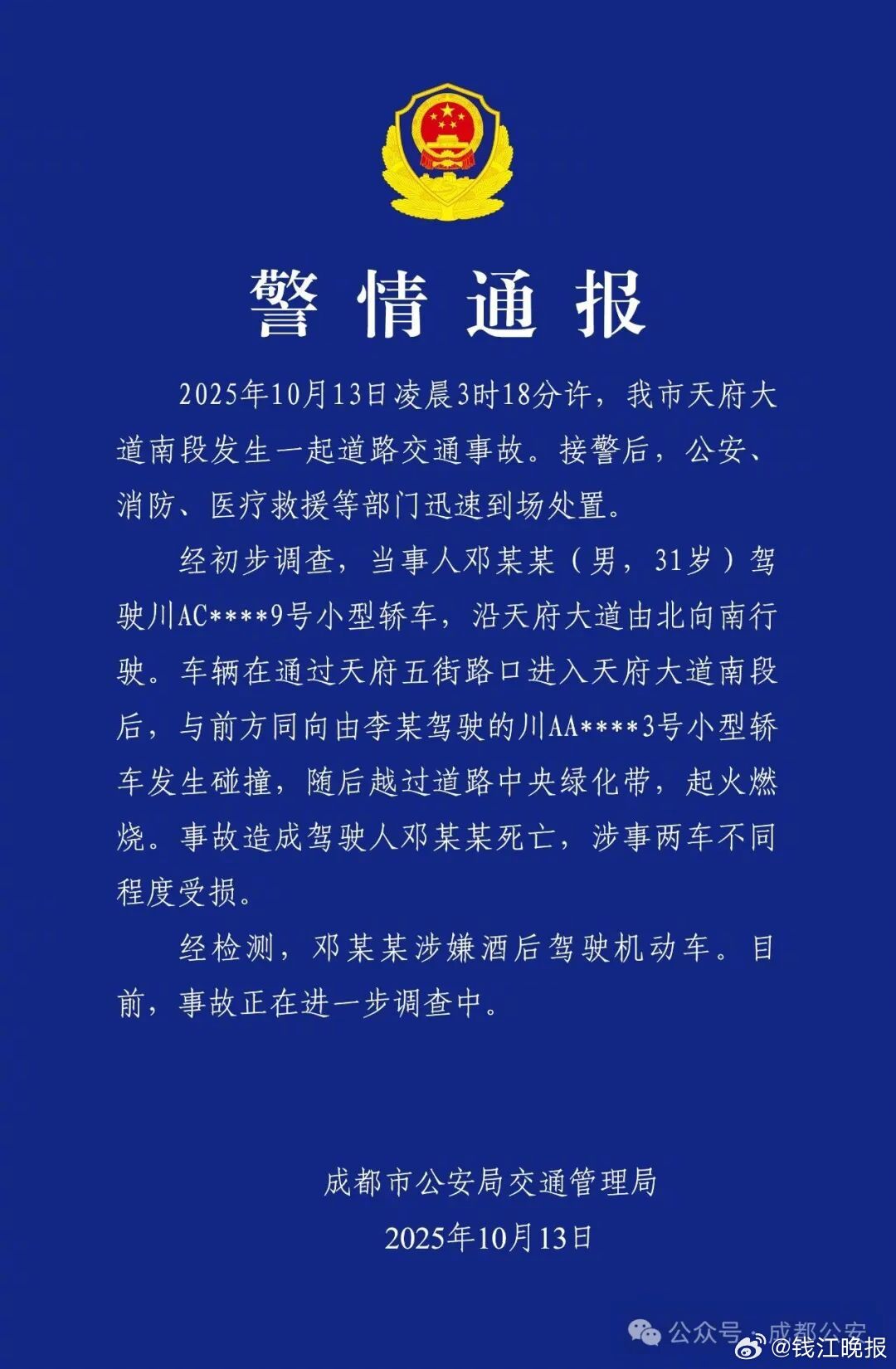 #成都起火汽车曾以极高速度行驶#【#成都警方通报一车辆失控后起火#：司机死亡，涉