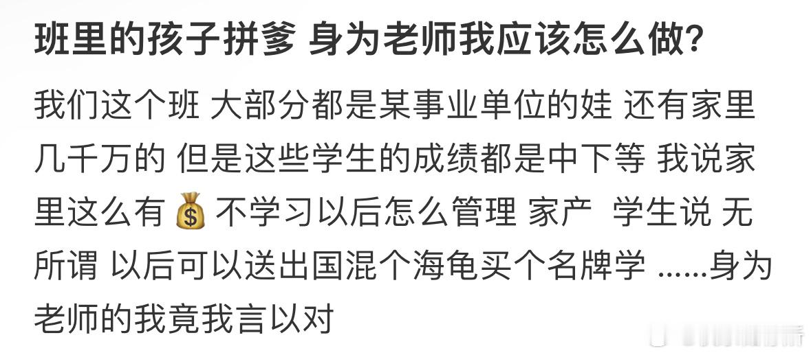 班里的孩子拼爹身为老师我应该怎么做❓​​​