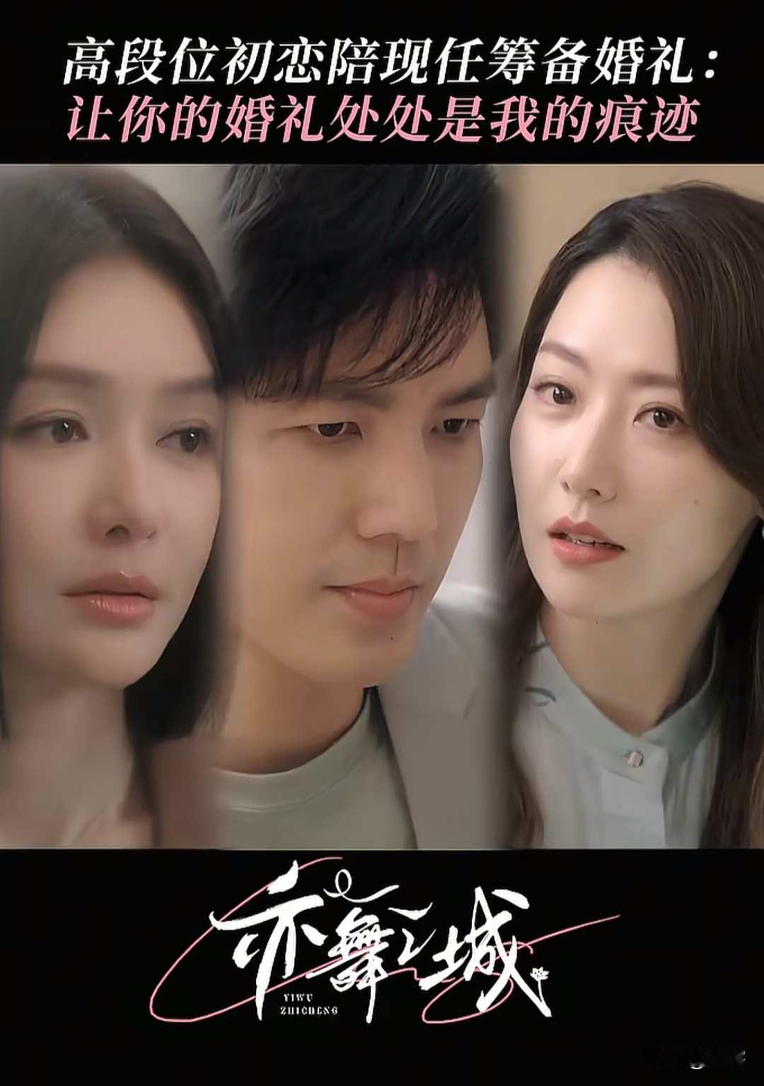 亦舞之城：太炸裂了！温佩妍请谭思婷帮办她和冯睿的婚礼！谭思婷故意勾起冯睿的回忆