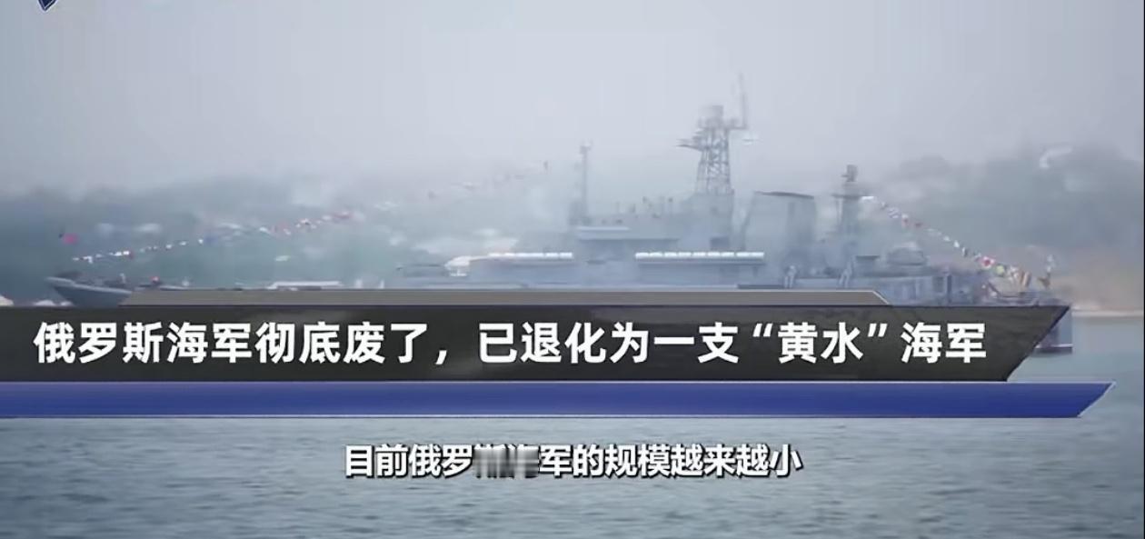 俄罗斯海军彻底废了，已经退化成一堆只能在自家门口晃悠的“黄水海军”。这话听起来有