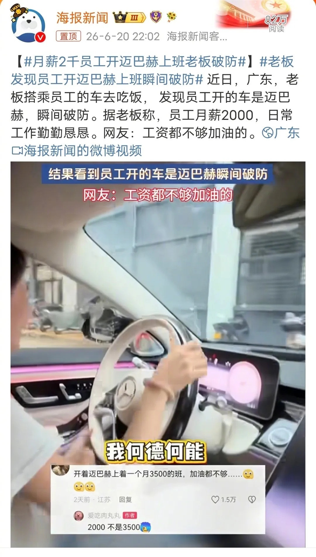 月薪2千员工开迈巴赫上班老板破防这件事也戳中无数普通人的心声，大多数人朝九晚五、