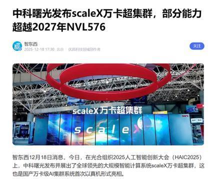 曙光万卡集群亮相：反超华为，超前锁定英伟达蓝图？ 中科曙光scaleX万卡