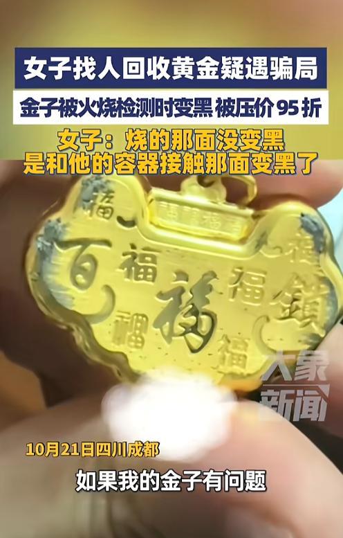 “防不胜防！”10月21日，四川成都，一女子找人回收黄金首饰疑似被做局，回收商家