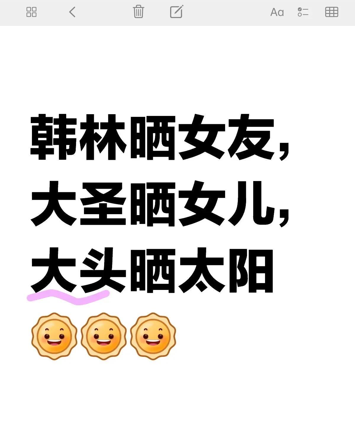 大圣和韩林太欺负人了！王头头女友会有的，女儿也大概会有的！只可惜17岁开始拥