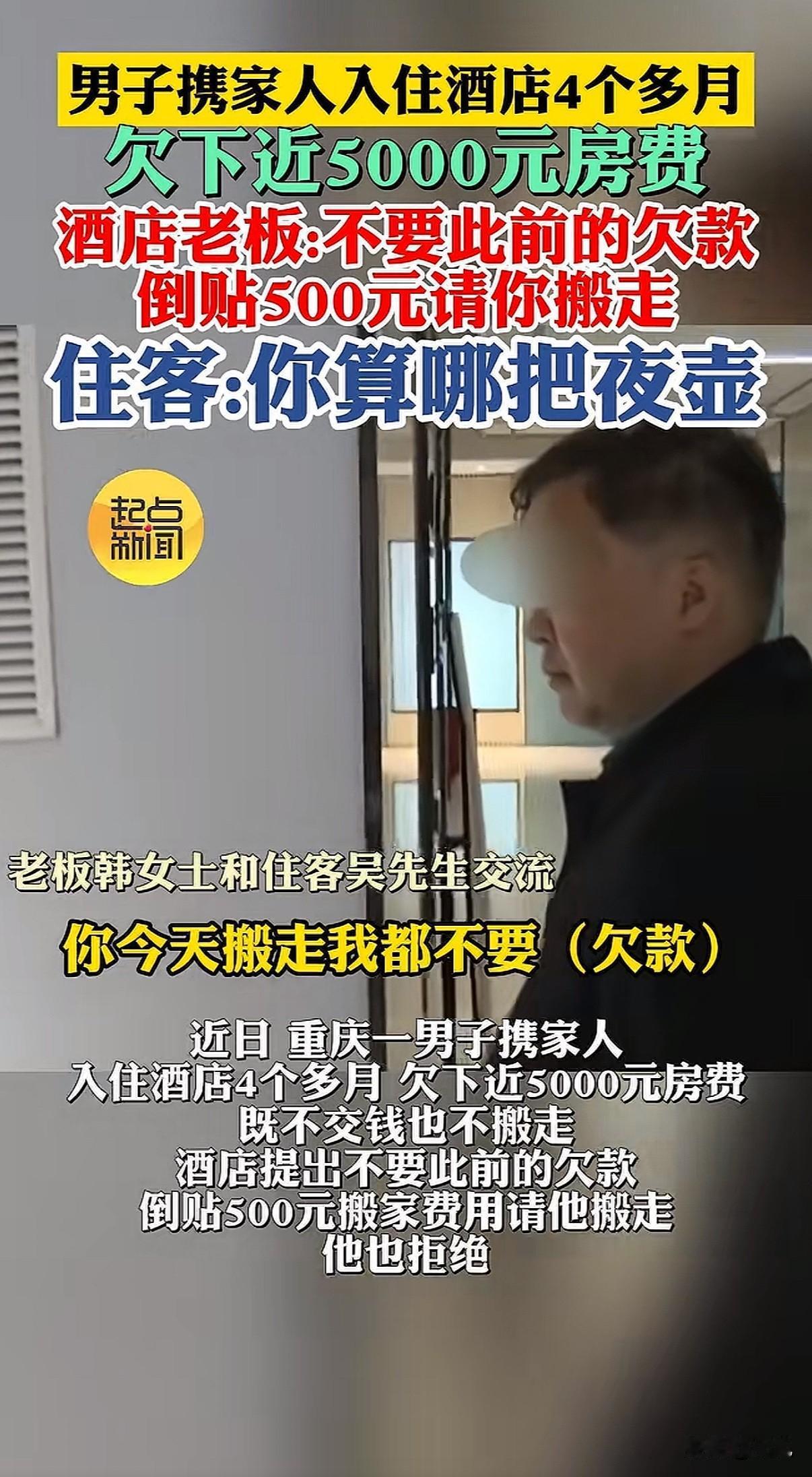 离谱！住酒店四个多月，欠了四千多房费，酒店说钱不要了，再倒贴500元请他搬走，他