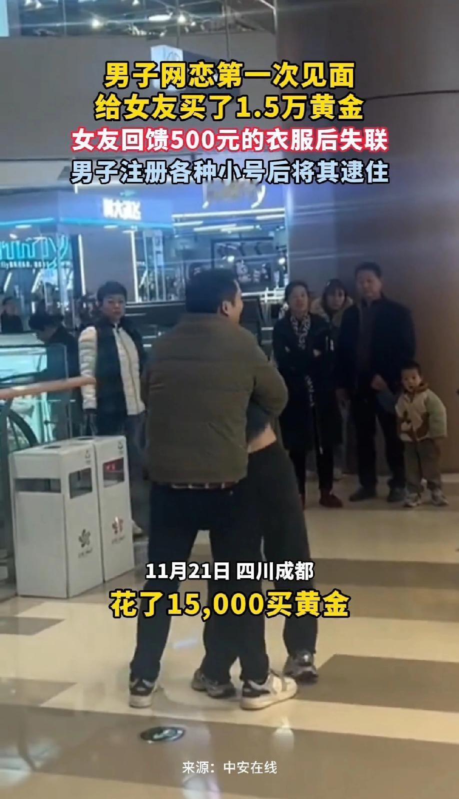 四川成都，一男子网恋确认关系奔现后，给对方买了1.5万元的金项链，对方则送了他一