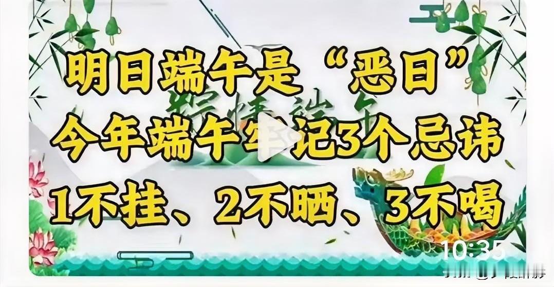 今年端午是传统“恶日”，牢记3个忌讳：1不挂、2不晒、3不喝老辈人都说农历