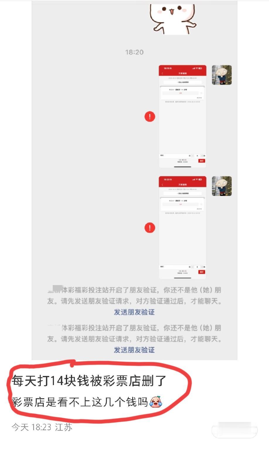 江苏网友发文吐槽:每天打14块钱被彩票店删了，彩票店是看不上这几个钱吗？评论区
