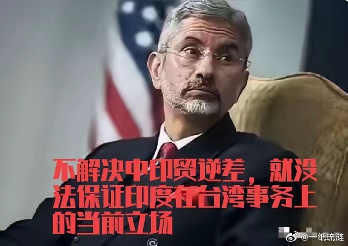 印度这个外长，总感觉有点二，而且是内心特别爆棚似的二。自己印度自己穷的连裤衩都穿