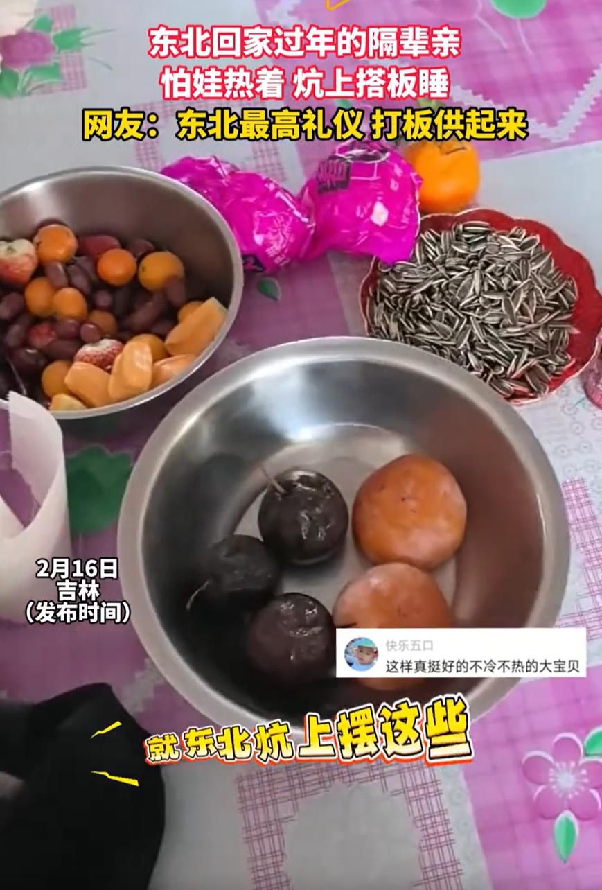 这就是东北的隔辈亲！吉林，一女子晒出带娃回东北过年睡火炕的场景，在床上摆满食物都