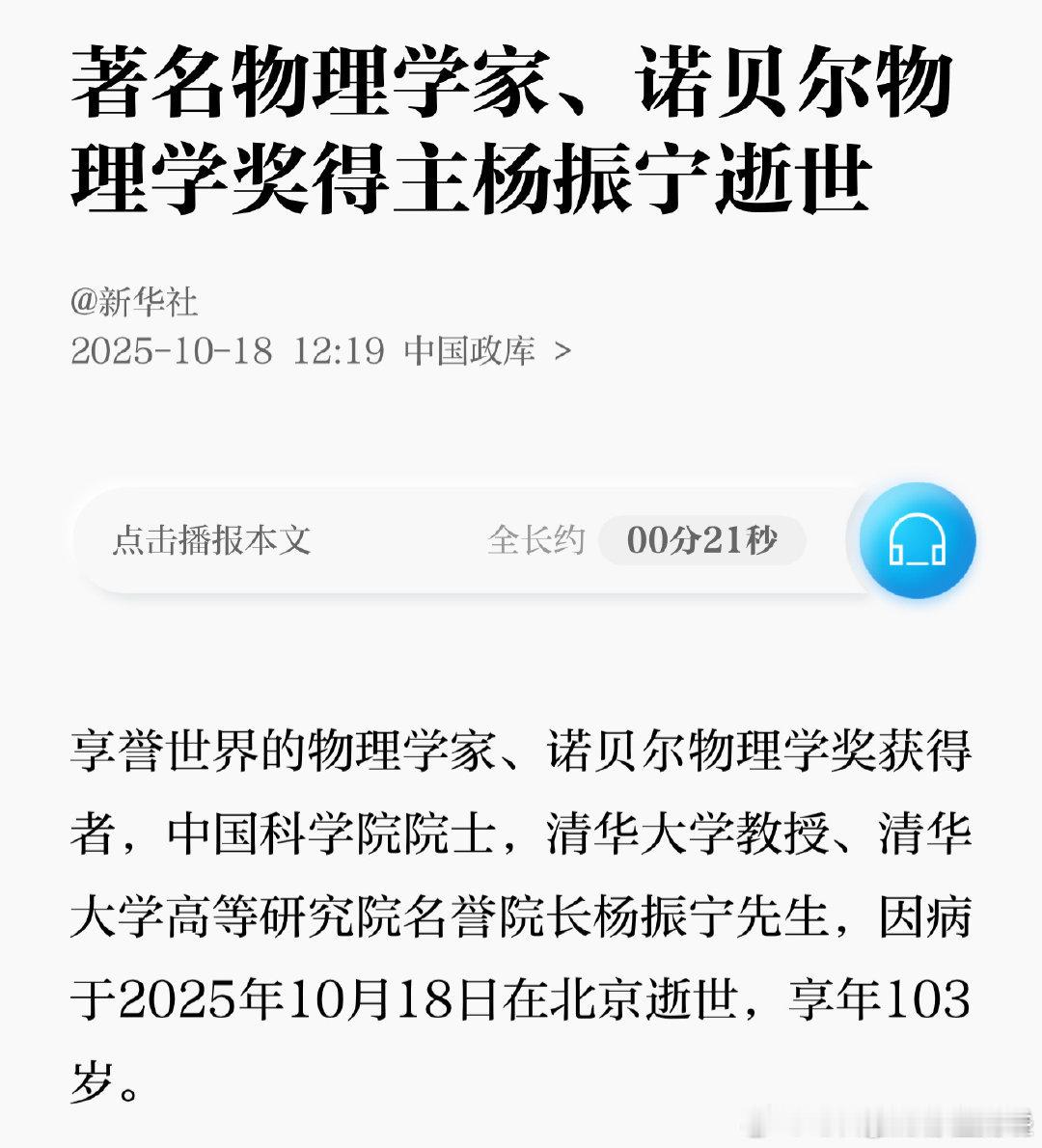 著名物理学家、诺贝尔物理学奖得主杨振宁去世，享年103岁，本世纪最伟大的物理学家