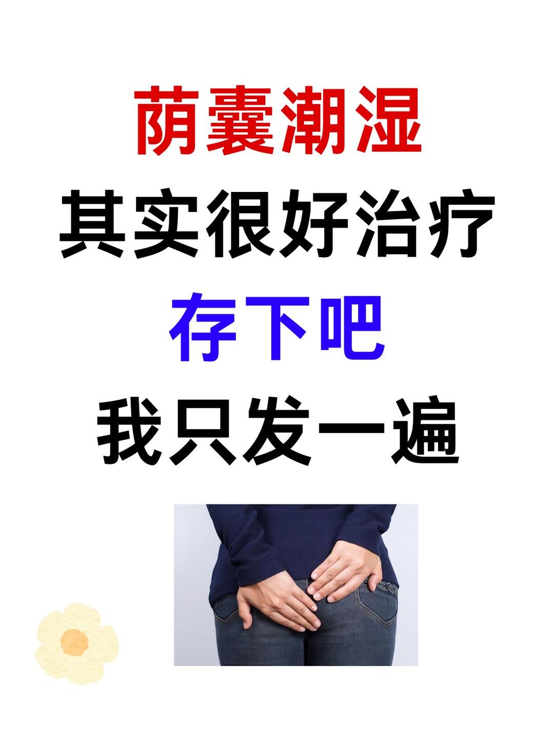 其实很好治疗，我只发一次，存下吧1.寒湿型——真武汤2.湿热型①阴虚湿热—