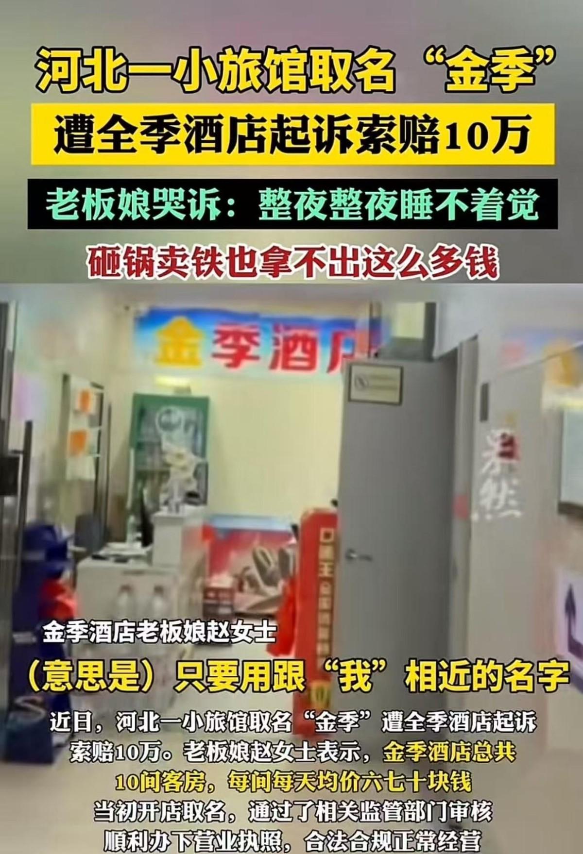 营业执照都批过！小店叫金季被起诉10万，普通人取名还有自由吗?河北一家小旅馆