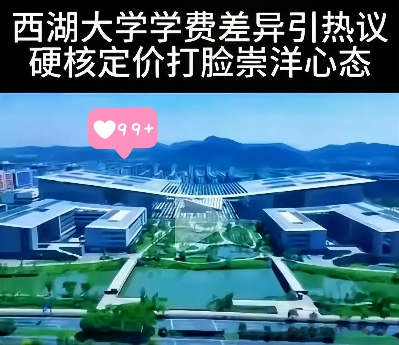 5月31日，西湖大学正式公布了2026年本科生收费标准，瞬间把网友看精神了。清单