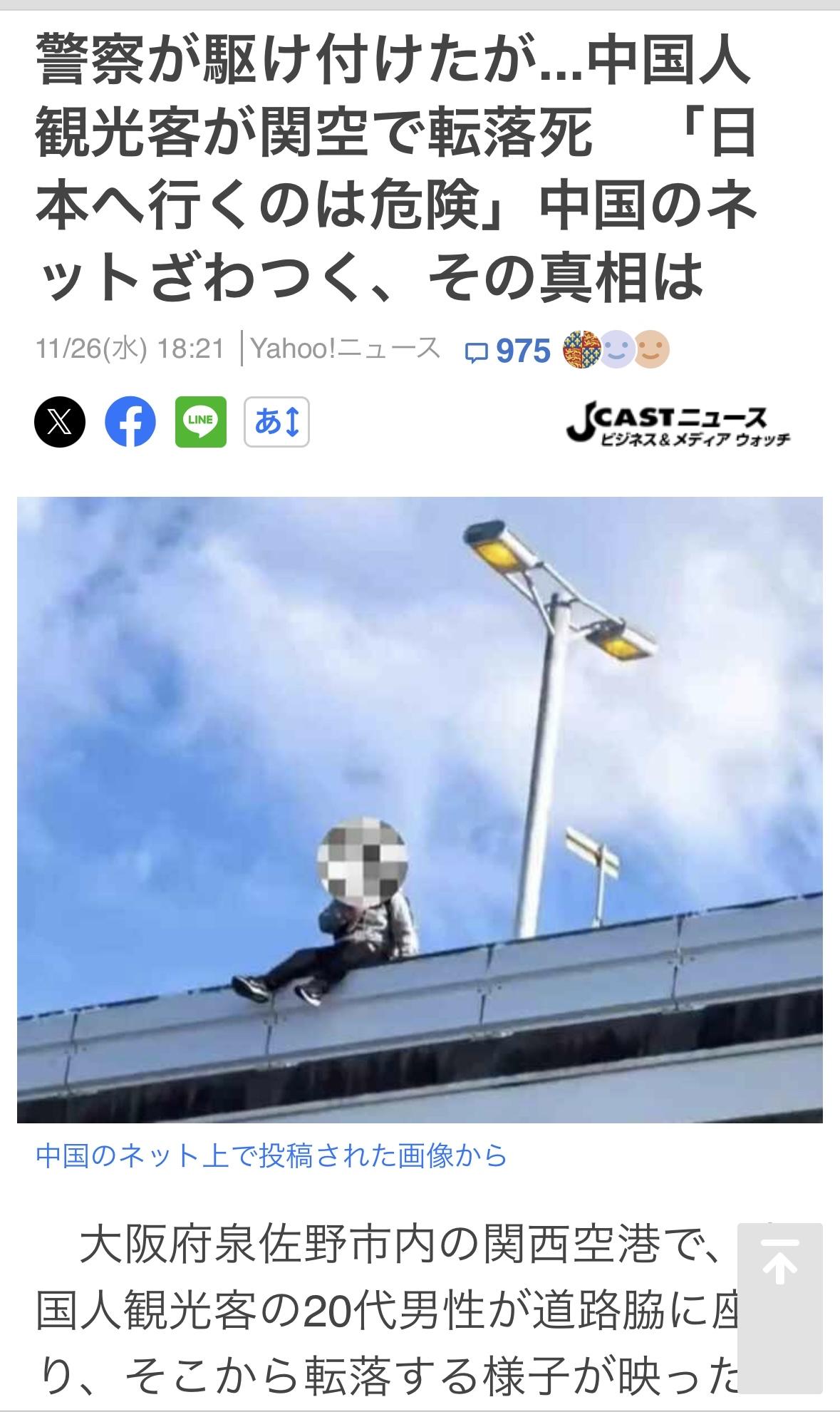 一名20多岁中国男子在日本关西国际机场坠落死亡。26日，大阪府警方在接受J-