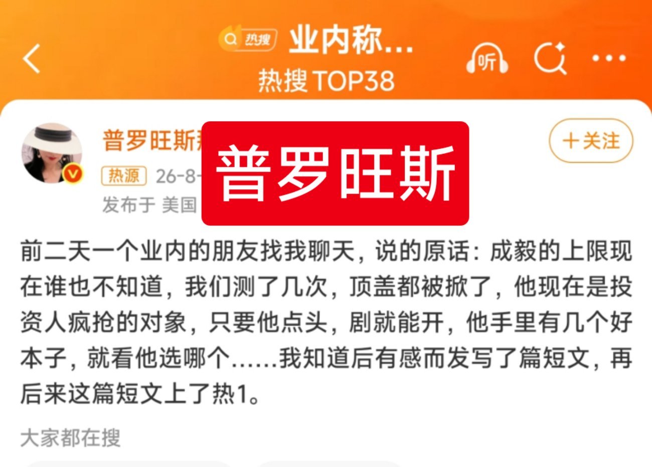 业内称成毅被投资人疯抢被挂黑的普罗旺斯，一次又一次的给成毅制造正向话题，辛苦了。