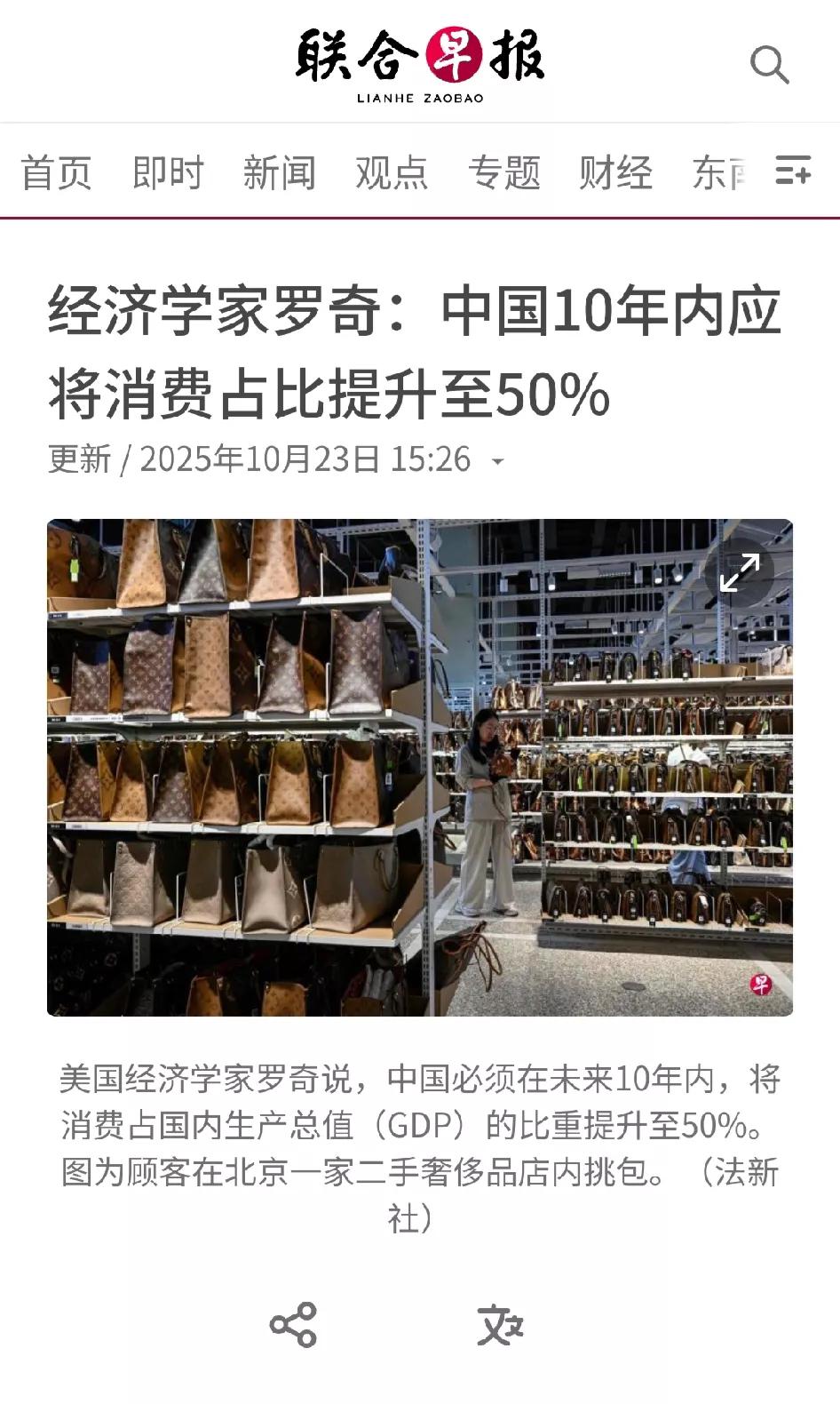 联合早报今日报道(见下图):著名经济学家罗奇说，中国未来十年应扩大国人消费在G