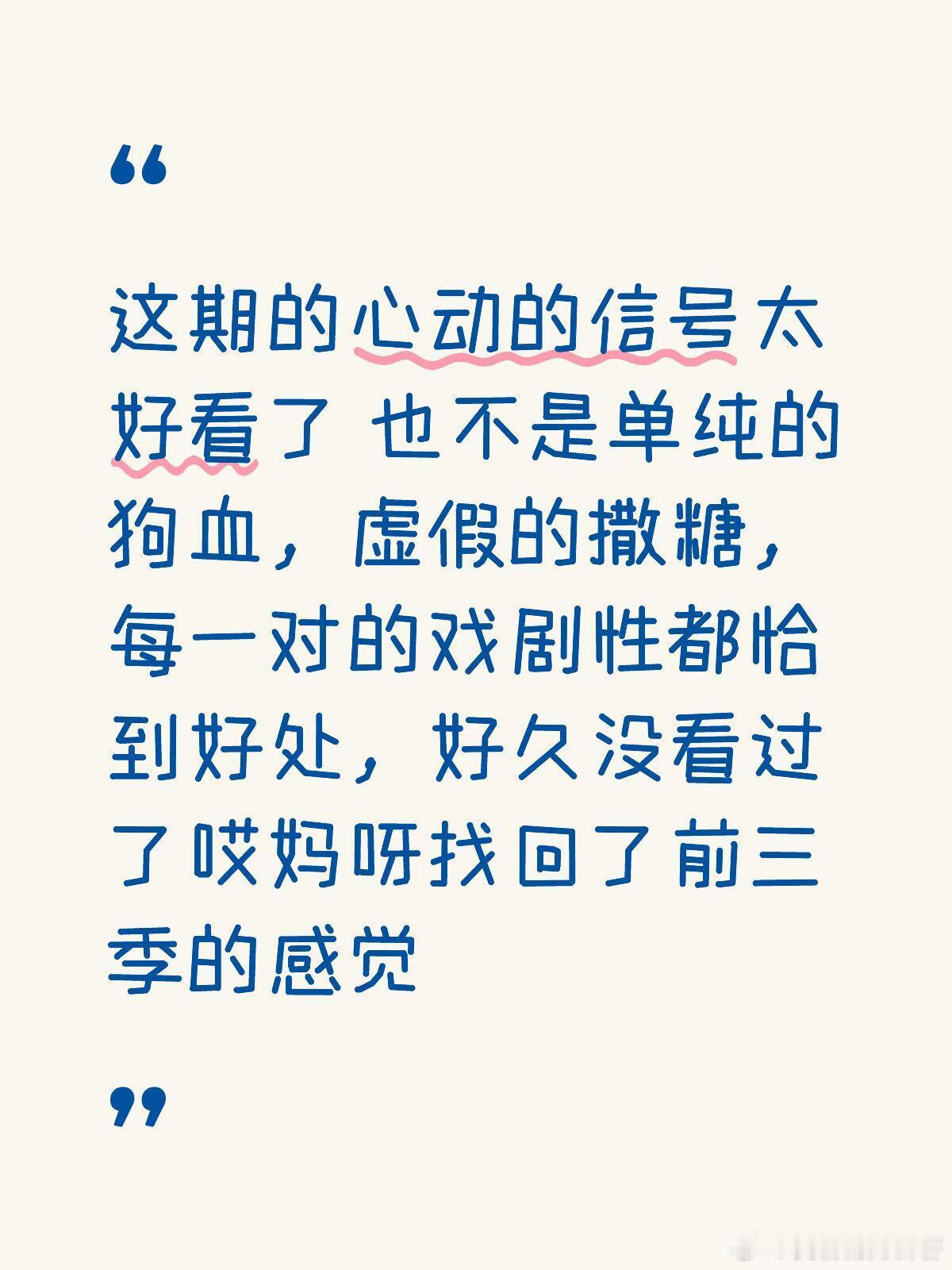 心动的信号这期的心动的信号太好看了也不是单纯的狗血，虚假的撒糖，每