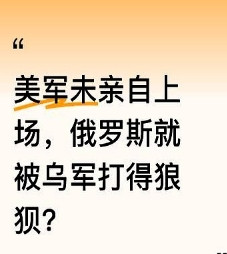 有人觉得美军没亲自出手，俄罗斯就被乌克兰军队打得东倒东歪。但俄乌冲突局势复杂