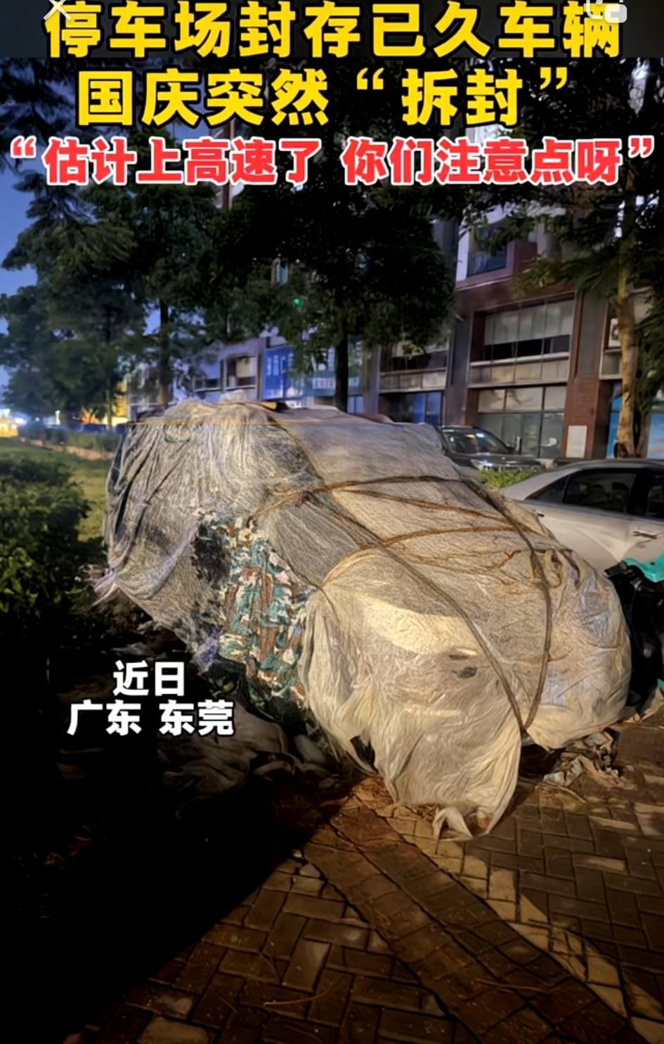 广东，一男子国庆发视频提醒广大车友，在他们当地停车场包裹封存已久的一车辆，国庆期