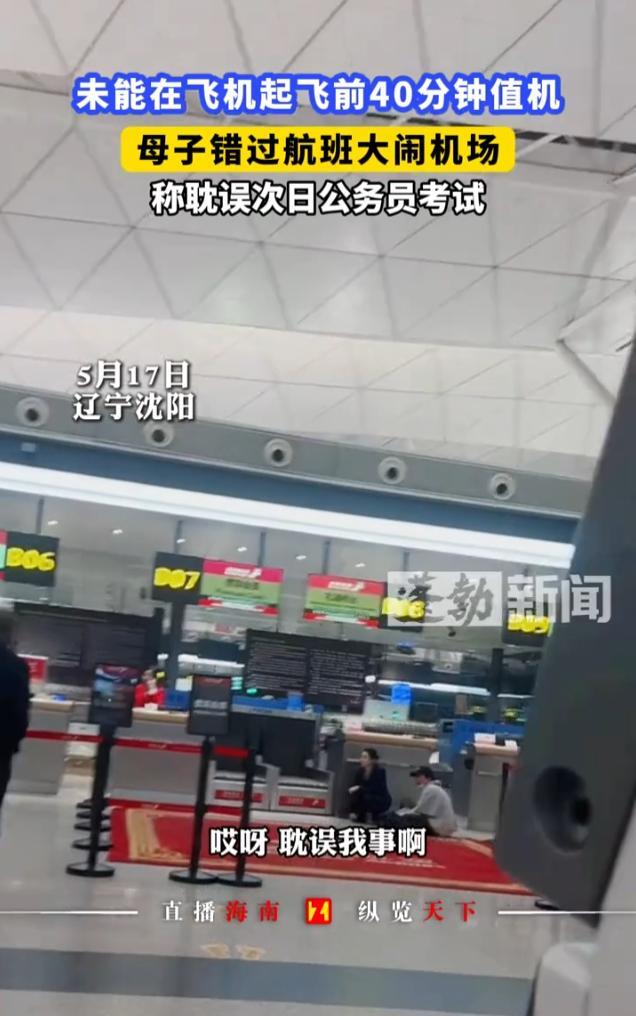 “迟到还有理了？”5月17日，辽宁沈阳，一位母亲带着孩子准备坐飞机去外地公务员考