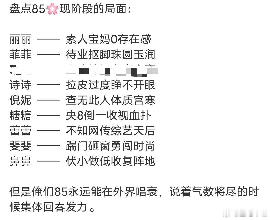 网友总结85花现阶段局面，大家认同吗？[doge]​​​