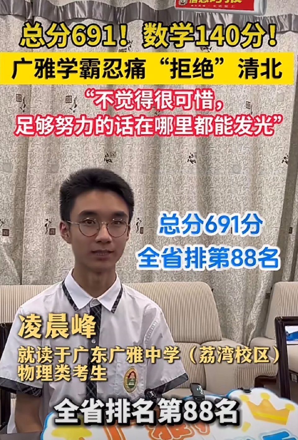 691分广州学霸忍痛拒绝清北复旦大学也很不错啊！去清北的话还进不了强基，复旦是个