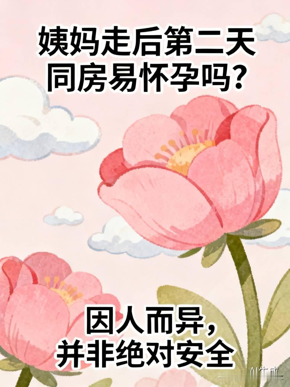 之前刷到好几个姑娘说自己姨妈刚走第二天没做措施就中招，还以为是天方夜谭，直到问了