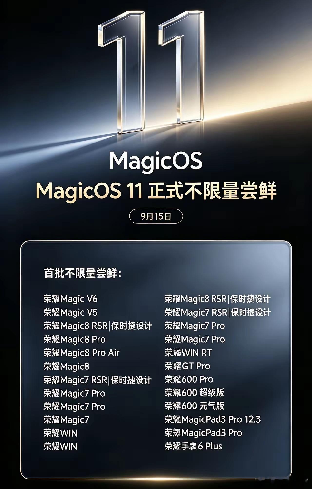 荣耀magicOS11这部分机型已正式全面开放尝鲜！荣耀magicOS11在开启