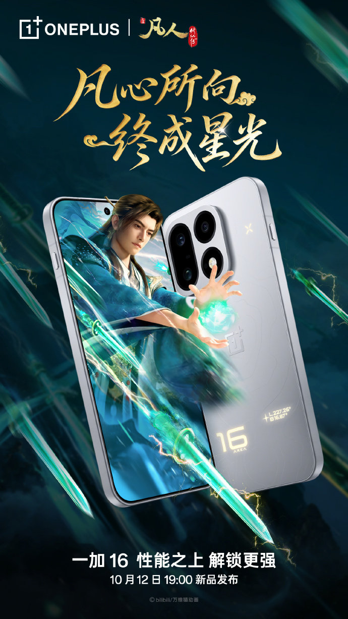 一加16和《凡人修仙传》动画联动​