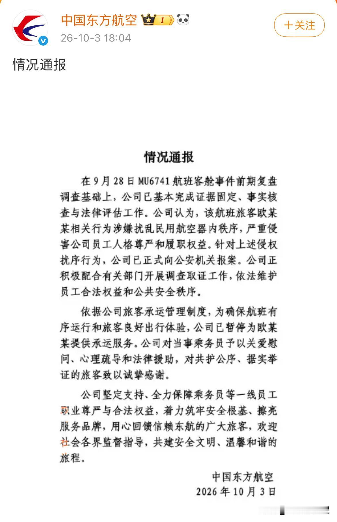 东航通报来了，看的让人解气，这下好了，涉事旅客暂时被东航踢出局了。这次东