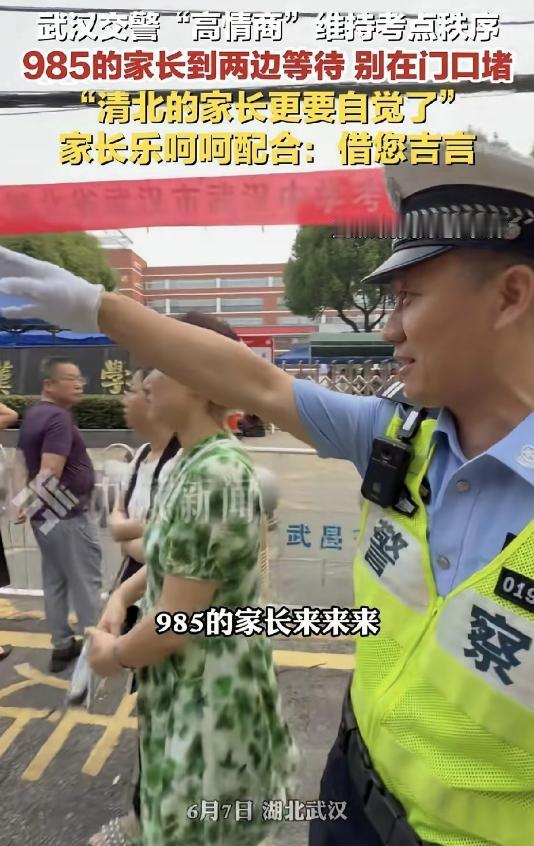 今年高考的交警又火了！只因他说了这一句：“985的家长麻烦到两边等待，清北的