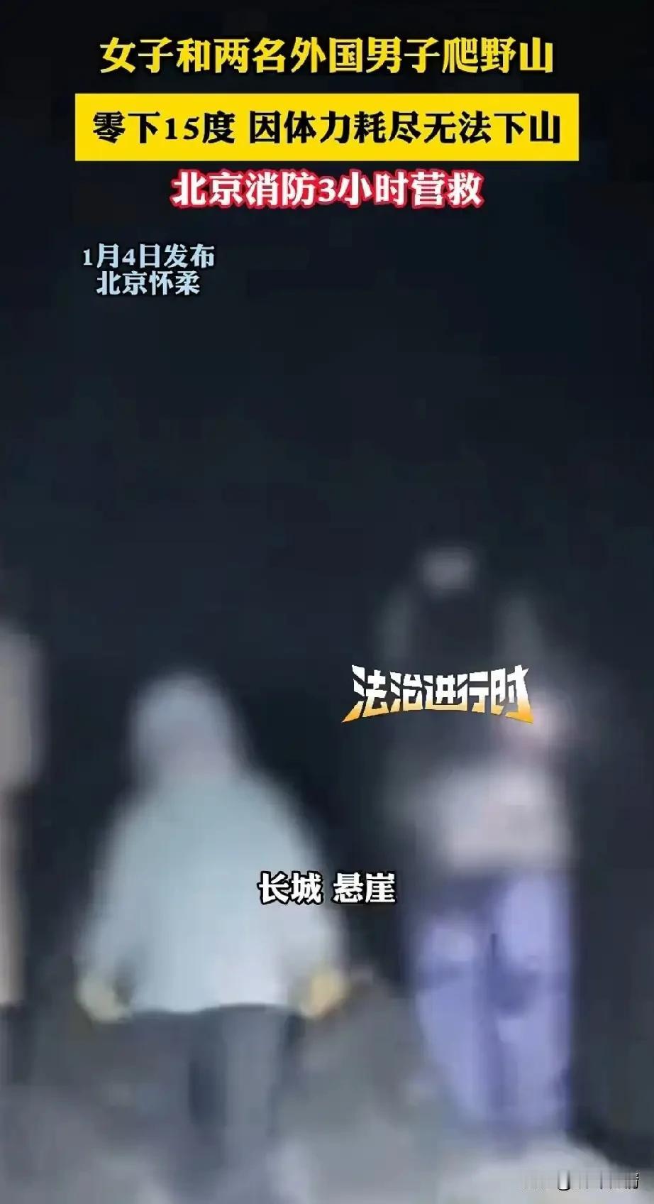 北京这个女的直接出名，现在全网都知道了，她和两个老外深夜去爬野山，还找了一个山