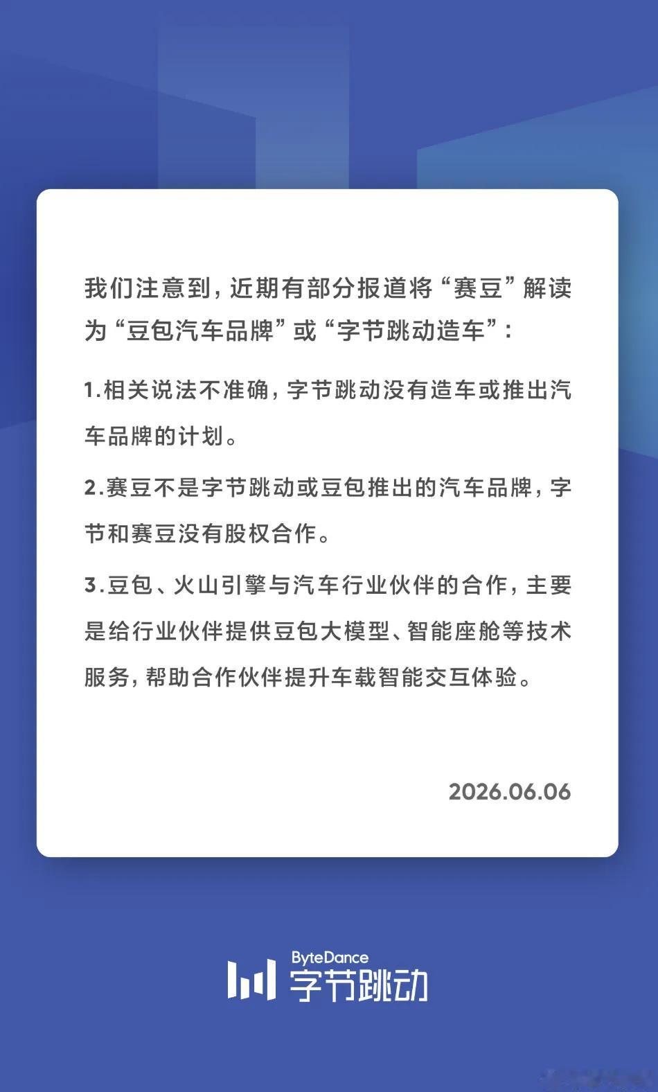 字节跳动这一辟谣，把自己与赛力斯旗下的新品牌赛豆算是撇清关系了。从这个角度上来说