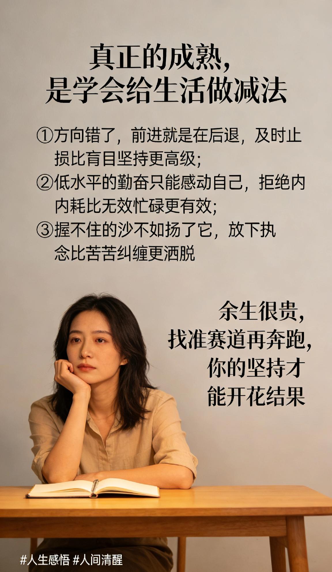 真正的成熟，是学会给生活做减法。人生最大的清醒，不是盲目硬撑，而是懂得：①方