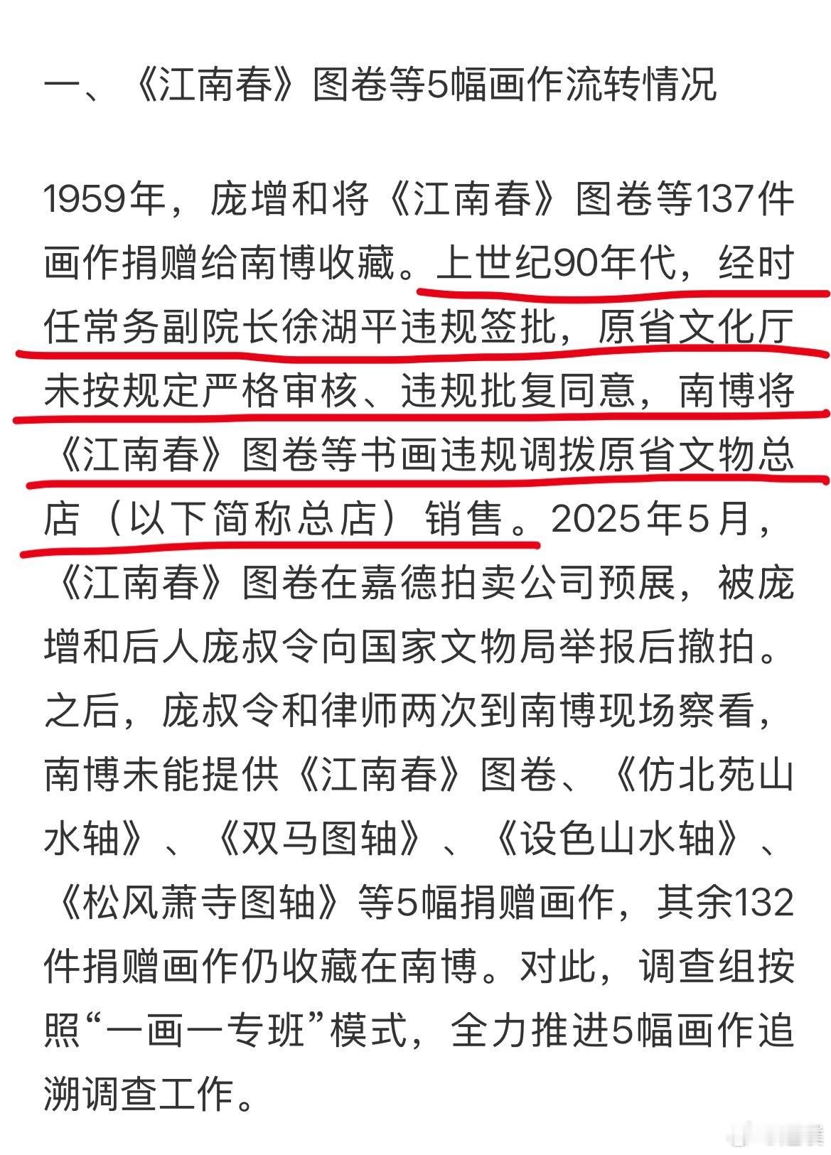 南博的事情官方调查结果出了！时间线：1959年，庞增和将《江南春》图卷等137件