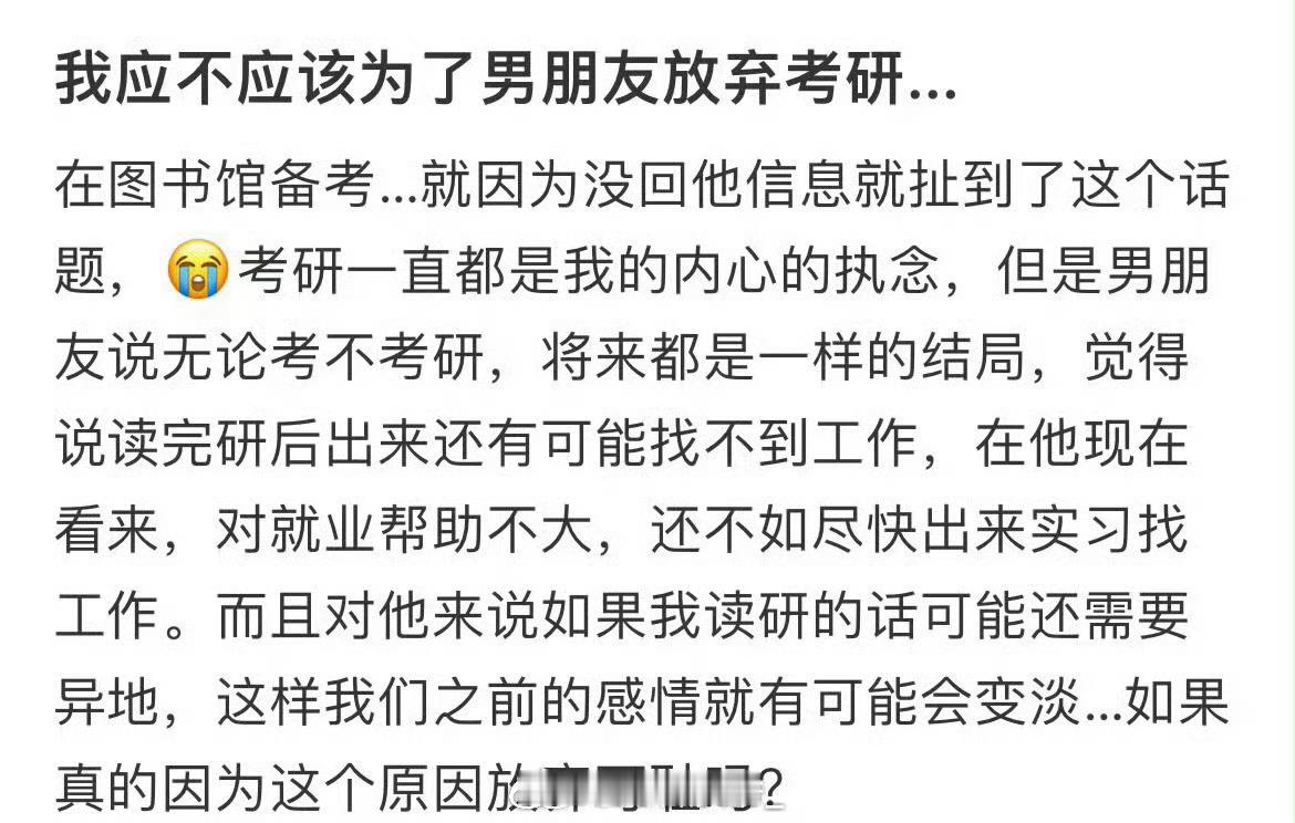 求助我应不应该为了男朋友放弃考研​​​