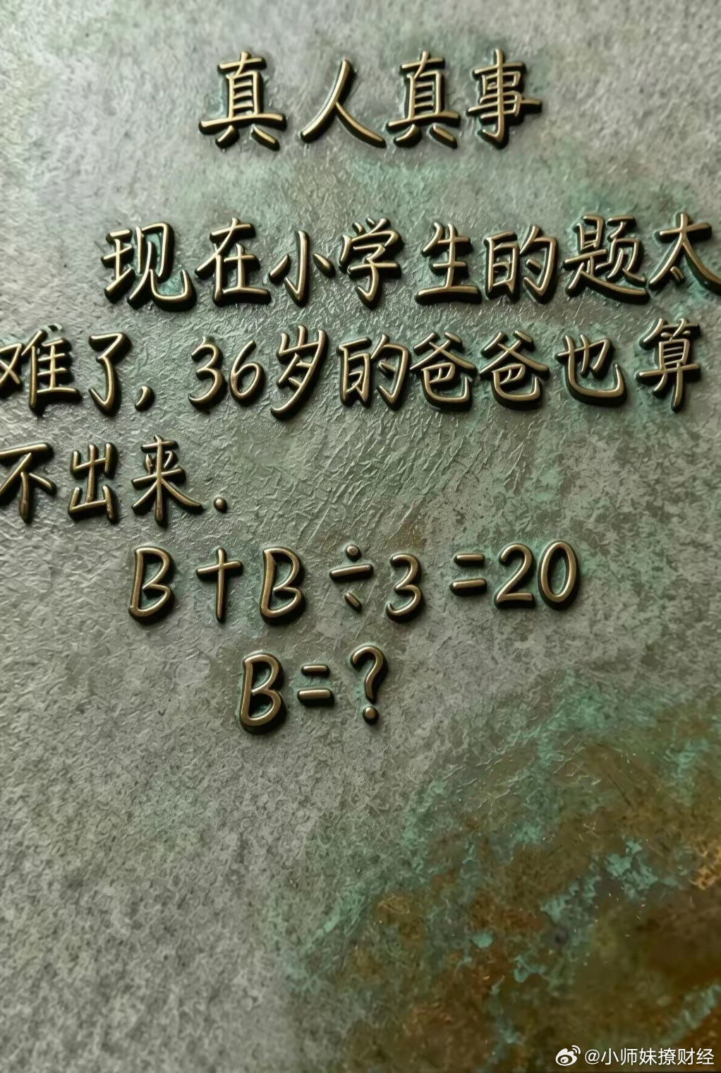 现在小学的题也太难了，想了半天也算不出来，辅导个作业都把我都整崩溃了！​​​