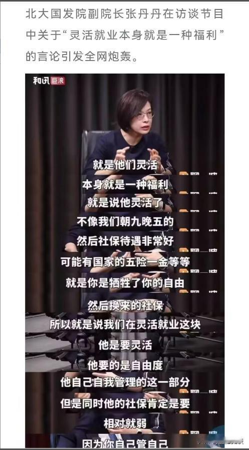 “灵活就业就是福利”？这人得有多缺心眼，才能说出这样的话？ 说这句话的人，是
