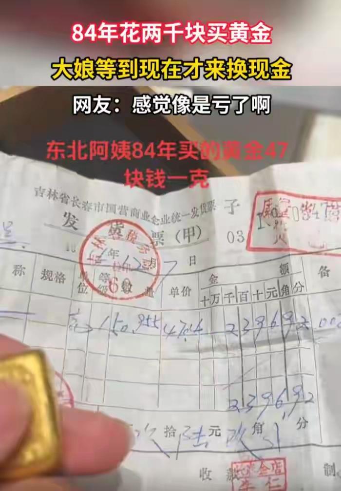 1984年花2350元买黄金，现在值多少？一位东北阿姨翻出压箱宝：当年47元/克