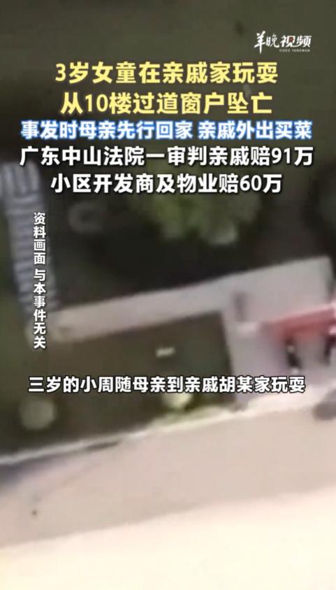 “真是悲剧！”6月10日报道，广东中山，一3岁女孩和母亲去亲戚家玩耍，母亲先回了