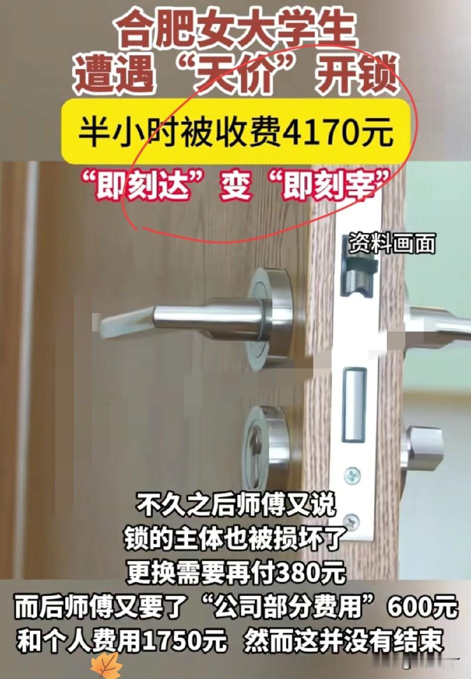 合肥，一女大学生下课回家，却发现自己忘了带钥匙，于是就在平台上下了一个开锁的单子