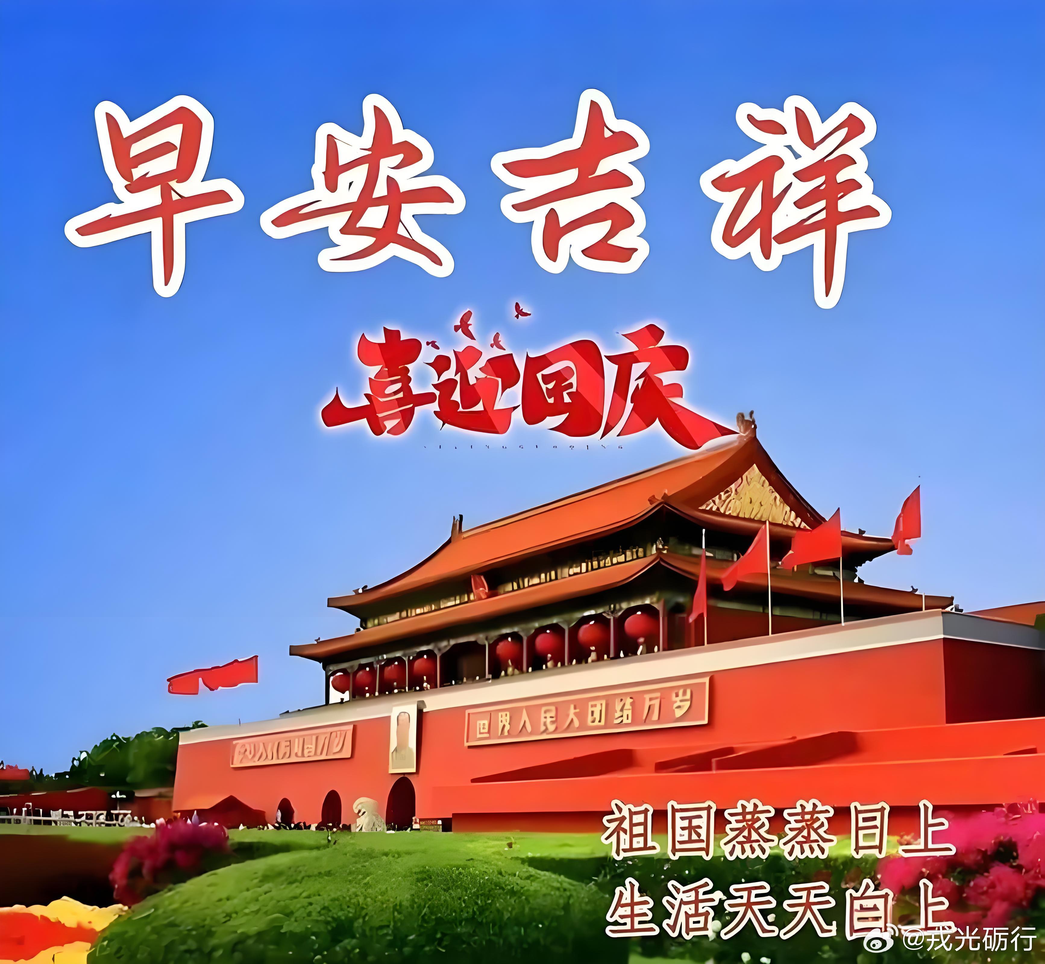 正能量、励志、经典语录合集10月1日早安🇨🇳，欢度国庆节！神州大地，举国同庆，山河锦绣，国泰民安