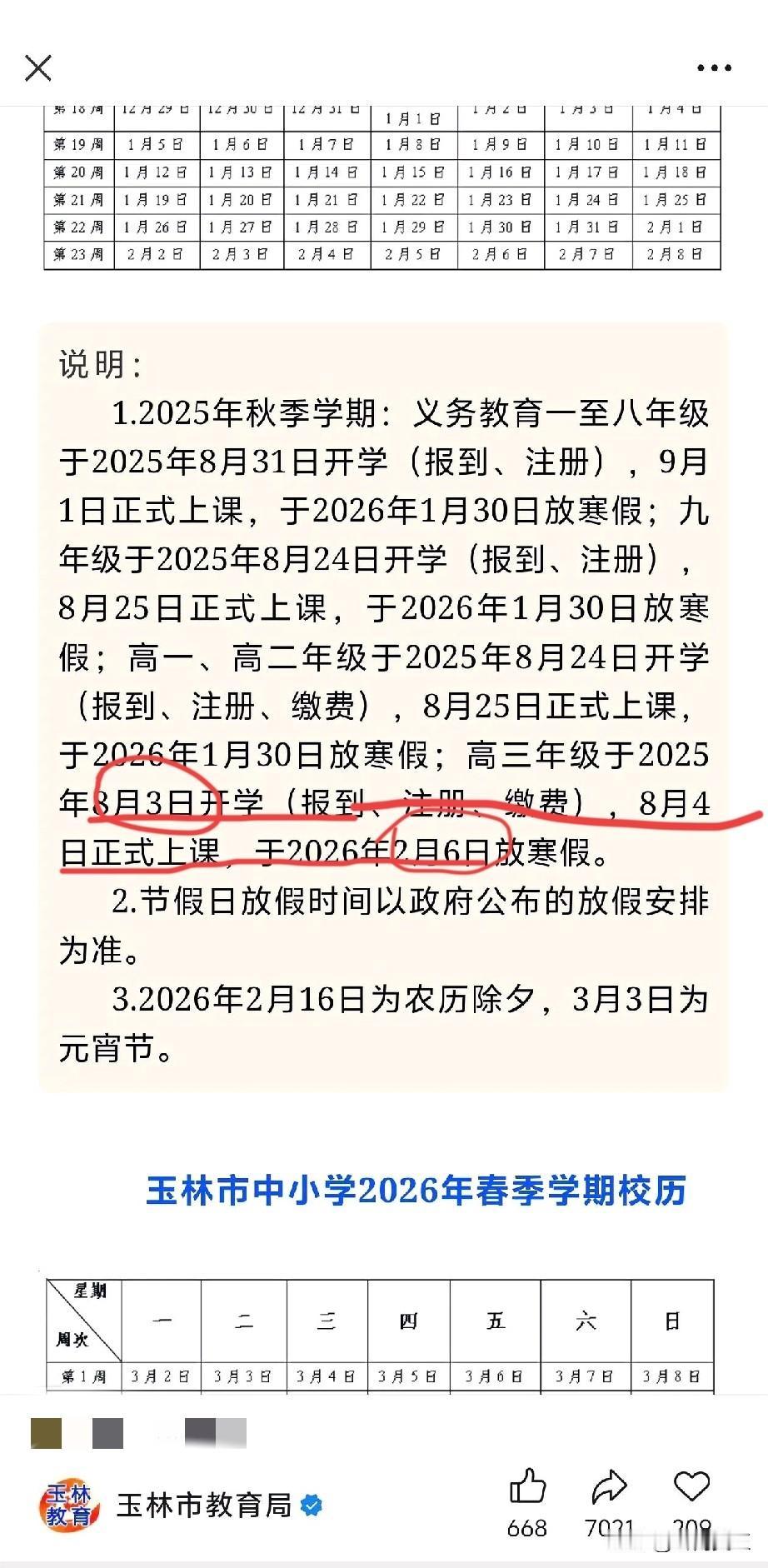 这算不算史上最长的学期？一个学期长达6个月零3天！据玉林JYJ公布，高三年级