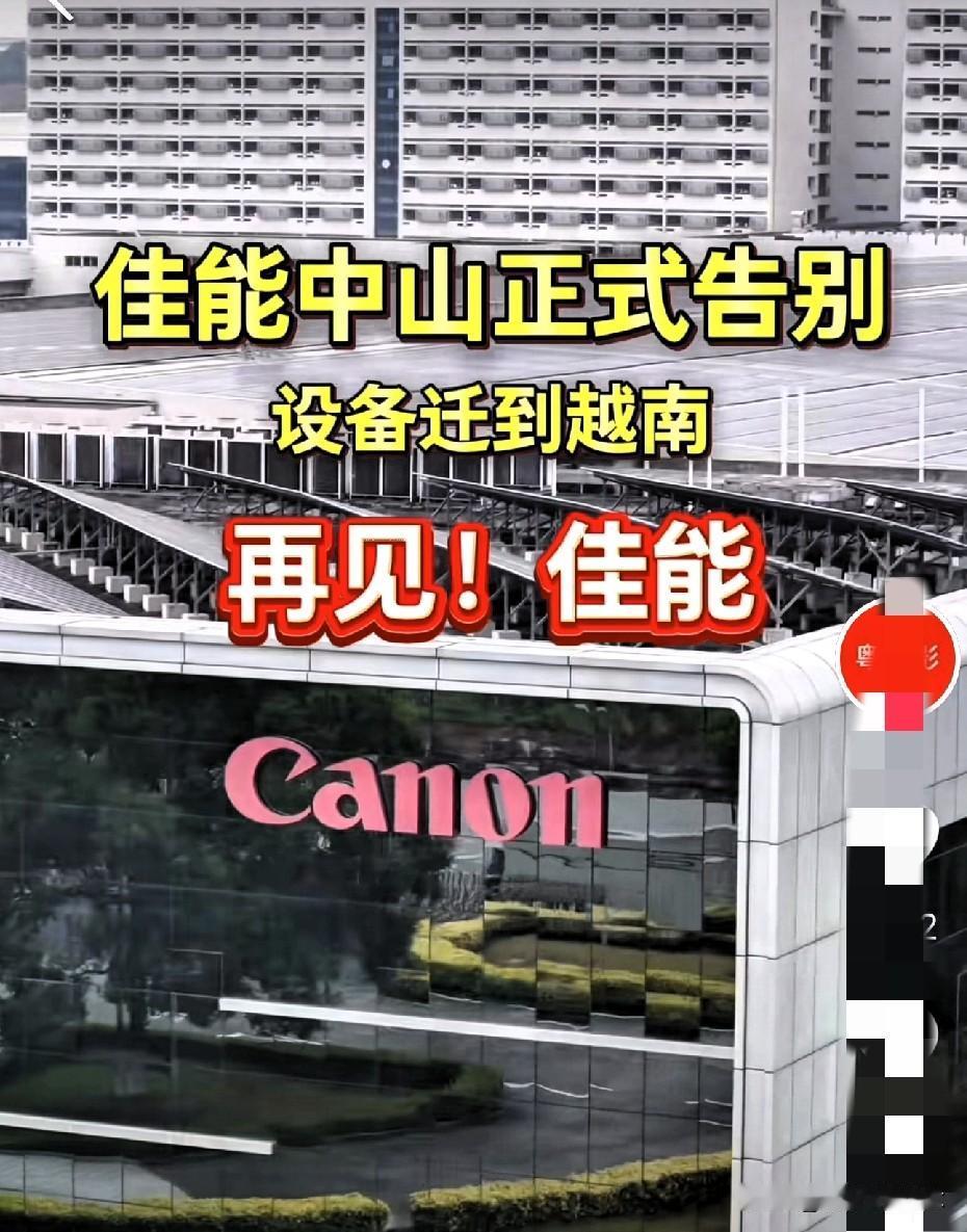 佳能落幕时的场景。那天，佳能高层管理人员都站在门口相互握手言别，送走一批员