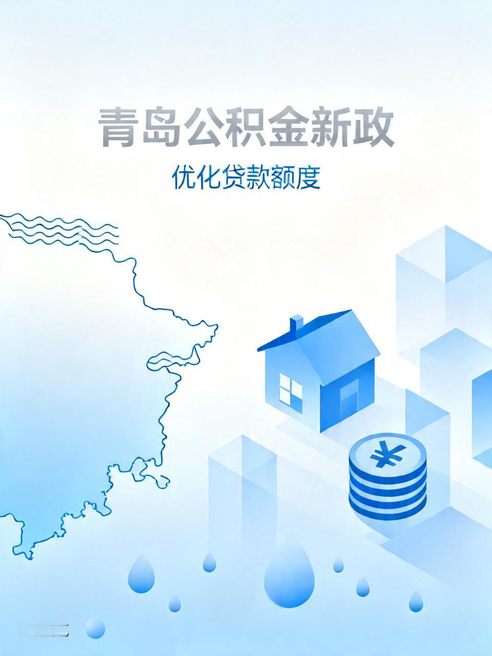 青岛发布公积金新政最高可贷240万元青岛这公积金新政一出来，最高能贷240