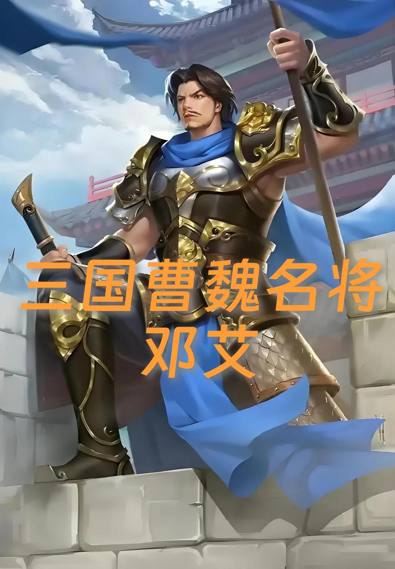 三国寒门名将邓艾：从牧童到凿穿蜀道的星落传奇！邓艾（约197-264），字士
