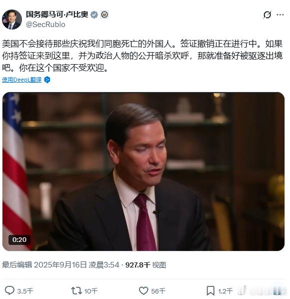 【卢比奥称美国将驱逐庆祝柯克遇害的签证持有者】根据美国国务卿马可·卢比奥(Ma