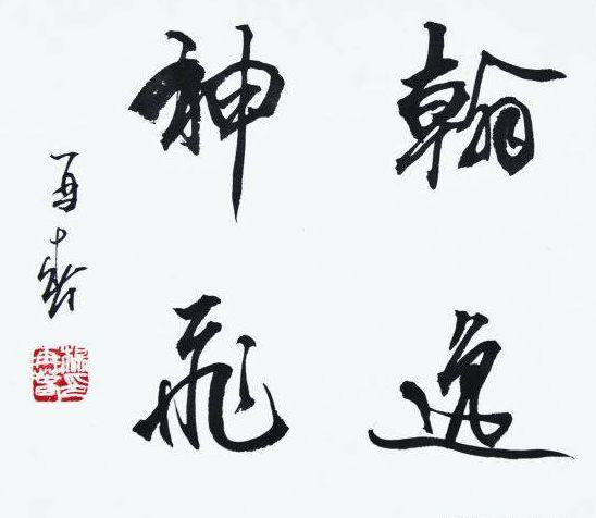 刘炳森评杨再春：你为中国书法普及做出巨大贡献刘炳森对杨再春的评价，重点放在书