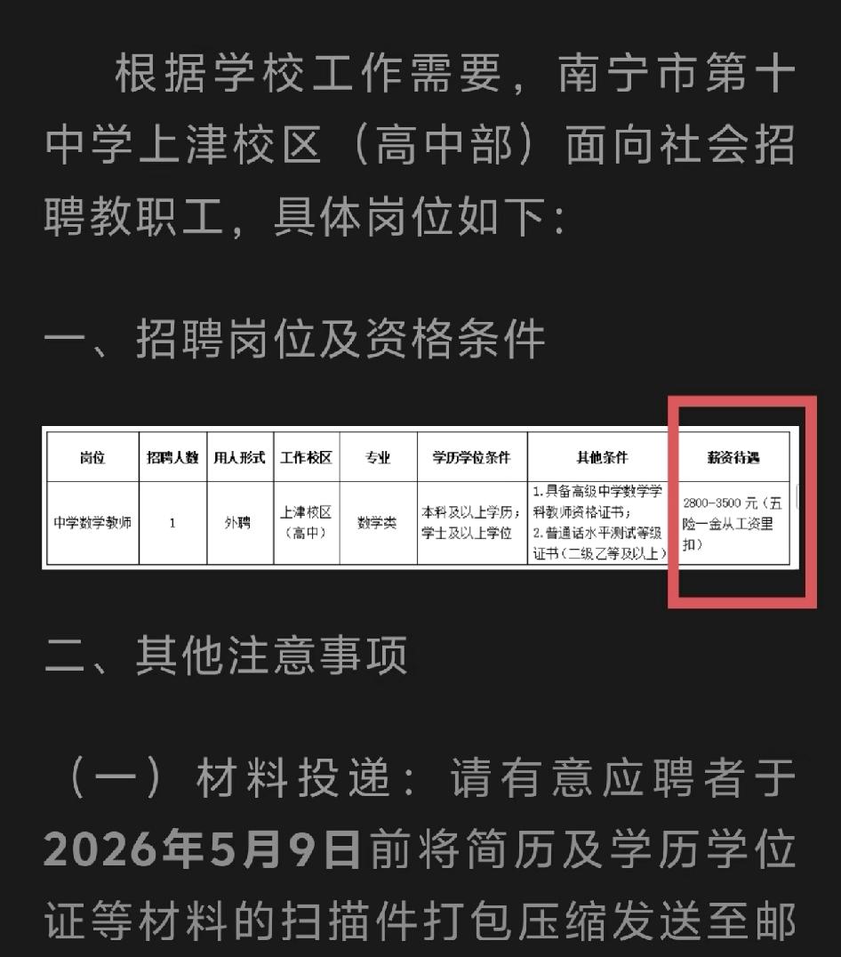 2800的工资招高中数学老师，笑了不得不说编制内外的待遇差别真是大，南宁教师